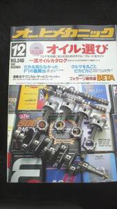 ☆　オートメカニック　決定版オイル選び　平成4年12月8日発行 28年位前の雑誌 管理番61B ☆