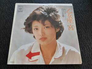 B3939【EP】山口百恵 / 乙女座宮 / 視線上のアリア