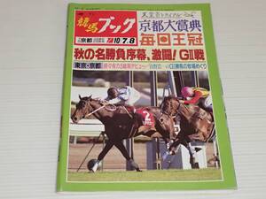 週刊競馬ブック　1995.10.2　京都大賞典/毎日王冠/ヒシアマゾン/マーベラスクラウン/ナイスネイチャ/ジェニュイン/サクラチトセオー