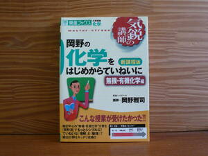 【即決】岡野の化学をはじめからていねいに 無機・有機化学編 新課程版