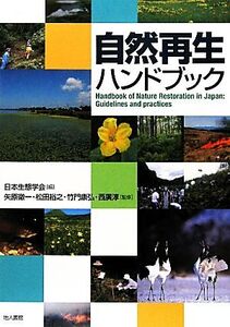 自然再生ハンドブック/日本生態学会【編】,矢原徹一,松田裕之,竹門康弘,西廣淳【監修】