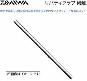 3＃２８６４　新品【ダイワ】リバティクラブ　磯風３-５３・Ｋ　磯上物竿／標準全長：５.３３ｍ【小樽店】