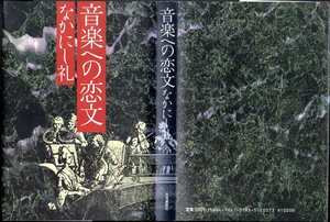 『 音楽への恋文 』 なかにし礼 (著) ■ 1987 初版 共同通信社