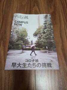 西北の風 早稲田大学広報 2021年1月号 vol.20 CAMPUS NOW コロナ禍 早大生たちの挑戦