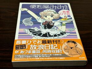 吾妻ひでお『便利屋みみちゃん　第1巻』ぶんか社　難あり