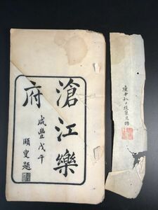 「滄江樂府（秋詞 東溪漁唱 眉影詞）」1冊揃 3-0124-77 淸刊 中国唐本和本和書漢籍古書古典籍書道拓本拓片印譜碑帖法帖書法骨董