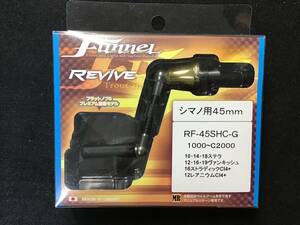 Funnel REVIVE RFー45SHCーG シマノ用 45mm