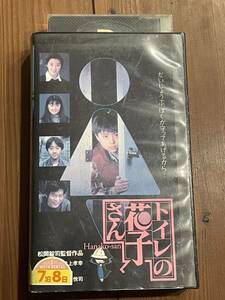 即決！早い者勝ち！廃盤VHS DVD未発売　希少ビデオ　松岡錠司 監督/河野由佳/井上孝幸/前田愛 他「トイレの花子さん」