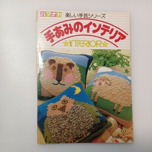 zaa-526♪手あみのインテリア ハマナカ楽しい手芸シリーズ 昭和54年 日本ヴォーグ社 1981年 