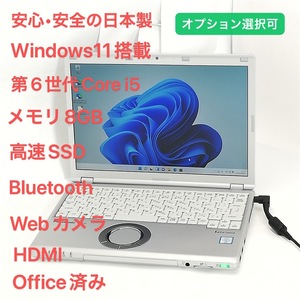 日本製 ノートパソコン 12.1型 Panasoinc CF-SZ5PDYVS ノートPC 第6世代 i5 8GB 高速SSD 無線 Wi-Fi Bluetooth webカメラ Windows11 Office