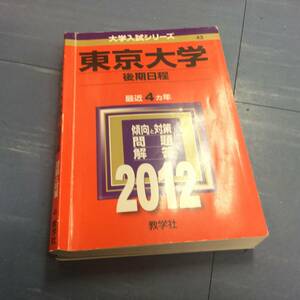 赤本　東京大学 後期日程（2012年度版）