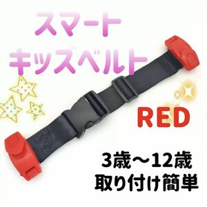 人気商品！ キッズ スマートベルト 赤 シートベルト カー用品 補助ベルト