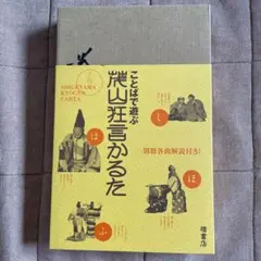 【超美品・未開封・直筆サイン入り】ことばで遊ぶ茂山狂言かるた