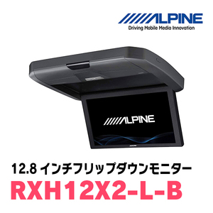 (12.8インチ)　ALPINE / RXH12X2-L-B　WXGAリアビジョン　(フリップダウンモニター)