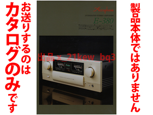 ★全4頁カタログのみ★Accuphase アキュフェーズ【インテグレーテッド・アンプ E-380】カタログ 2019年10月版★カタログのみ