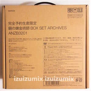 鋼の錬金術師 BOX SET -ARCHIVES- 完全予約生産限定 DVD-BOX　美品