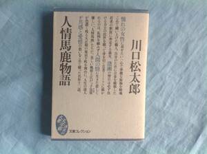 講談社 大衆文学館 「人情馬鹿物語」川口松太郎 