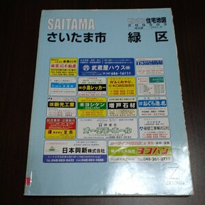 ゼンリン住宅地図　緑区　2005年　さいたま市