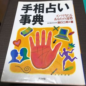 手相占い事典　ズバリ当たるあなたの運勢　田中ニ州著