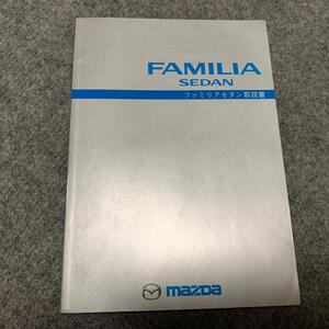 T39★マツダ　ファミリアセダン　FAMILIA　取扱説明書　取説　取扱書　マニュアル