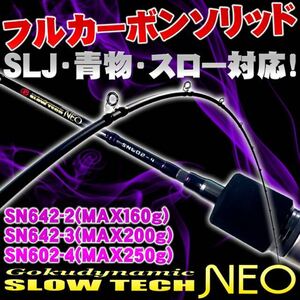 新品　ゴクスぺ ジギング　スロージギングロッド SLOW TECH NEO3 船竿　釣り竿　フルソリッド