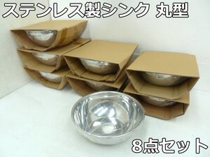 未使用品 ステンレス カウンターシンク 丸型 8点セット φ270mm ×3 φ300mm ×5 流し台 洗面 洗面器 手洗器 ボウル シンク 丸 円 DIY