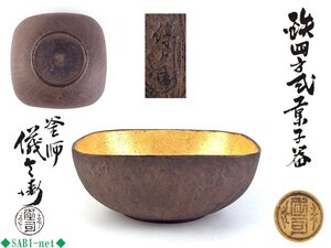 ◆SABI◆ 釜師 庄司 儀兵衛 造 鉄 四方式 菓子器 建水 内金塗 在銘 共箱 共布 ◆ 煎茶 身在銘 鉄鉢 刷毛目 建水にも