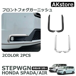 ホンダ 新型 ステップワゴン スパーダ RP6 RP7 RP8 パーツ ドレスアップ アクセサリー 外装 ハイブリッド 傷防止 保護 ガーニッシュ ABS