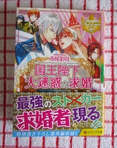 ［Regina文庫］国王陛下の大迷惑な求婚/市尾彩佳★ここかなた