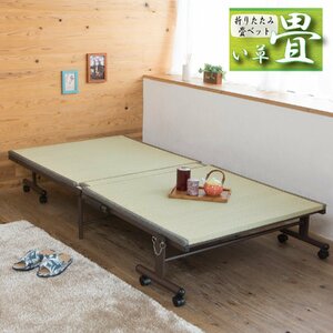 い草畳式折りたたみベッド TS-700(シングルベッド キャスター付 い草 畳ベッド シングル 簡易ベッド 仮眠ベッド 省スペース)