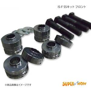 SUPER NOW スーパーナウ IS-F SSキットフロント IS-F/IS250/IS350 カラー：特注色アルマイト