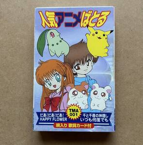 人気アニメばとる TMA-001 ポケモン ポケットモンスター とっとこハム太郎 おじゃる丸 となりのトトロ 久石譲 千と千尋の神隠し