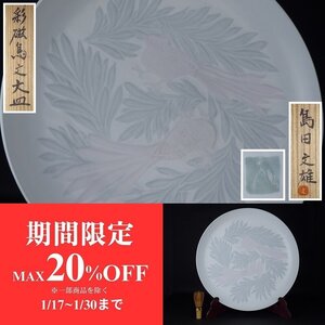 【扇屋】島田文雄「彩磁鳥文 大皿」共箱 直径 約46cm 高さ 約7.5cm 花鳥文 飾皿 H-3