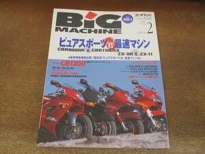 2405ND●ビッグマシン BiG MACHINE 32/1998.2●ピュアスポーツ VS 最速マシン/CBR900RR VS CBR1100XX/ZX-9R VS ZX-11/ホンダCB1300