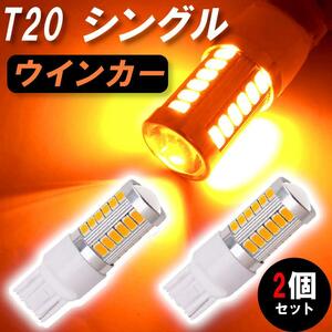 T20 LED ウインカー アンバー 【2個】 オレンジ 爆光 シングル ライト カスタム ドレスアップ 12V 簡単交換 車検OK 激安