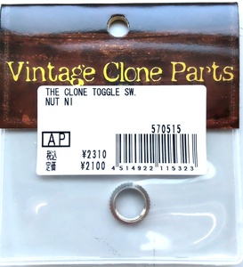 THE CLONE TOGGLE SW. NUT NI 　vintege clone parts トグルナット　ニッケル GIBSON レスポール