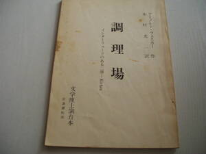 文学座上演台本 調理場 インターリュードのある二部 アーノルド・ウェスカー 木村光一訳