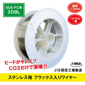 JIS認定工場製造 ステンレス用 フラックス入りワイヤ SUS FCW 309L×1.2mm 12.5kg巻