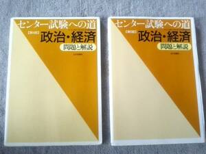 センター試験　政治経済　２冊　山川出版社　センター試験への道 