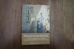 ◎人生居候日記　種村季弘　筑摩書房　定価2300円　1994年初版|送料185円