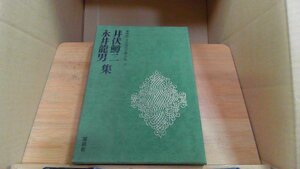 井伏鱒二　永井龍男 集　豪華版日本現代文學全集31