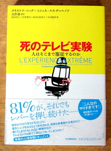 河出書房新社『 死のテレビ実験 ― 人はそこまで服従するのか 』 クリストフ・ニック 著/ミシェル・エルチャニノフ 著/高野　優 監訳