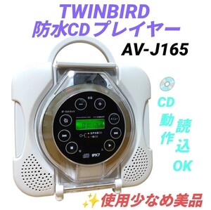 【使用少なめ美品/CD読込動作OK・送料無料】ツインバード/TWINBIRD　CD ZABADY/CDザバディ　防水CDプレーヤー　AV-J165