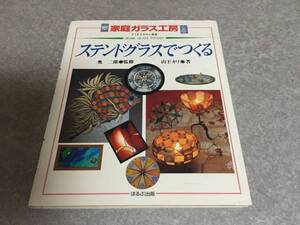 ステンドグラスでつくる―家庭ガラス工房 (すてきな手作り雑貨)