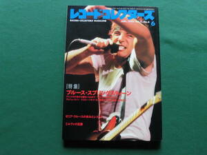 絶版　レコード・コレクターズ 1992年6月号　特集/ブルース・スプリングスティーン、ミルヴァ