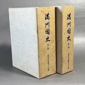 ◆ 古書 昭和46年印刷発行 満州国史 総論・各論 2冊セット ◆