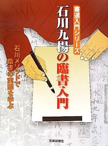 石川九楊の臨書入門 石川メソッドで臨書の実際を学ぶ 書道入門シリーズ/石川九楊【著】