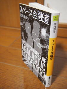 送料込(条件有）美品　初版　文庫　『　スペース金融道 　』（河出文庫）　 宮内悠介／著