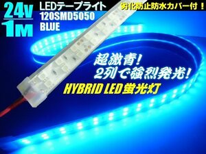 劣化防止 防水 カバー付 24V 1M 2列 発光 LED テープライト 蛍光灯 LEDライト 青 ブルー 船舶 トラック 照明 マーカー アンドン