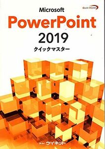 [A12110425]Powerpoint2019 クイックマスター [装丁なし]